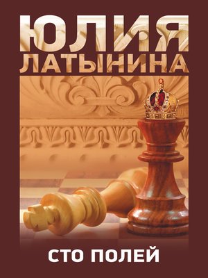 cover image of Сто полей